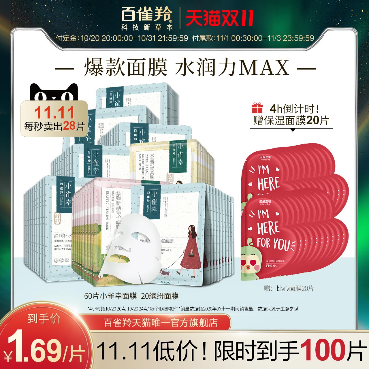 【双11抢先加购】百雀羚小雀幸静润补水保湿滋养面膜80片清爽