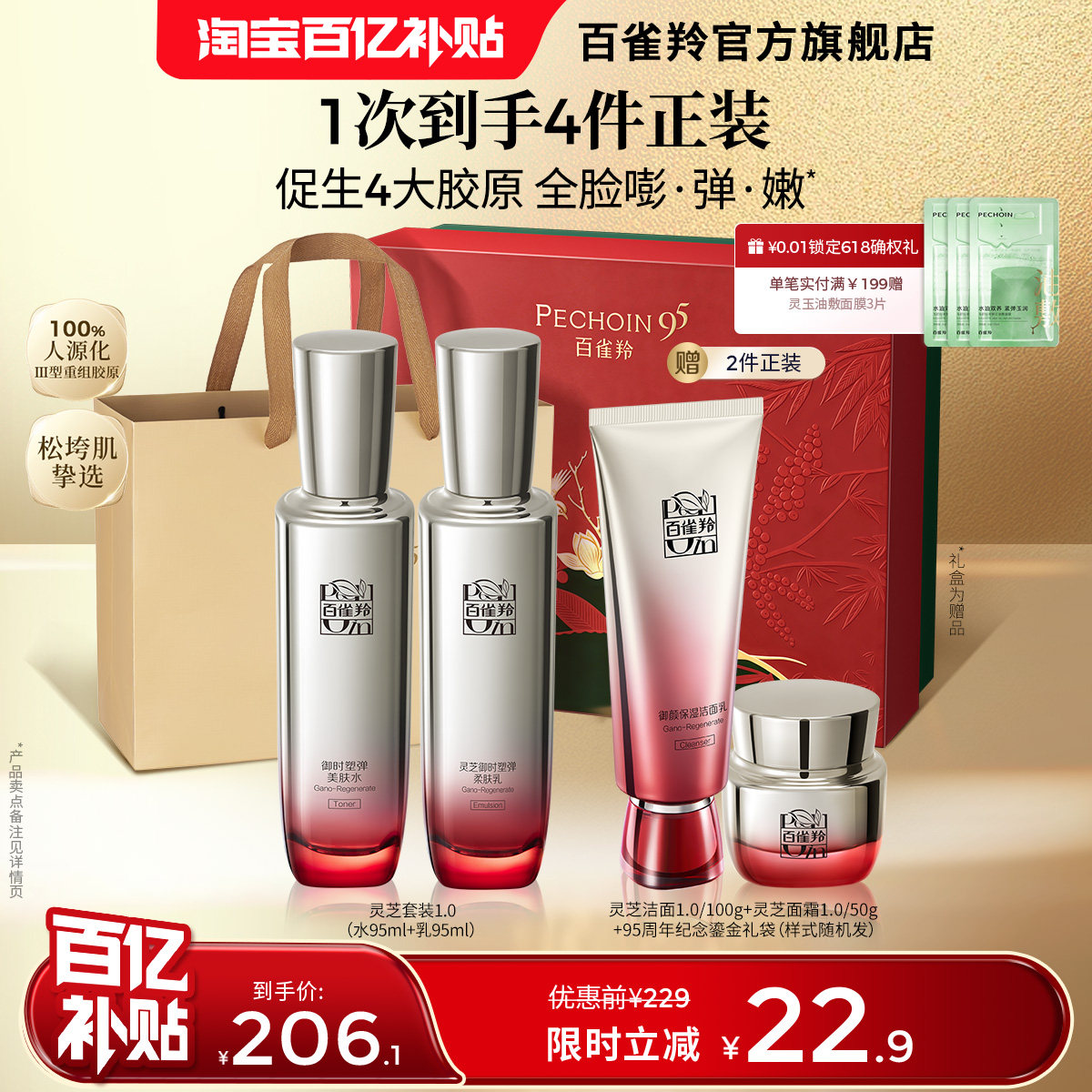 百雀羚灵芝水乳套装胶原抗皱紧致化妆品护肤品套装