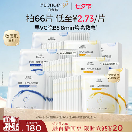 百雀羚甘油一号面膜经典VC焕亮B5修复舒缓熬夜补水面膜官方正品
