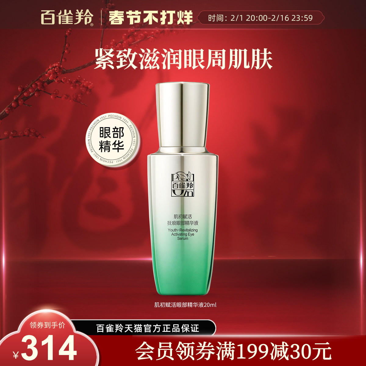 百雀羚肌初赋活抚痕眼部精华液淡化眼部细纹精华液官网旗舰店正品