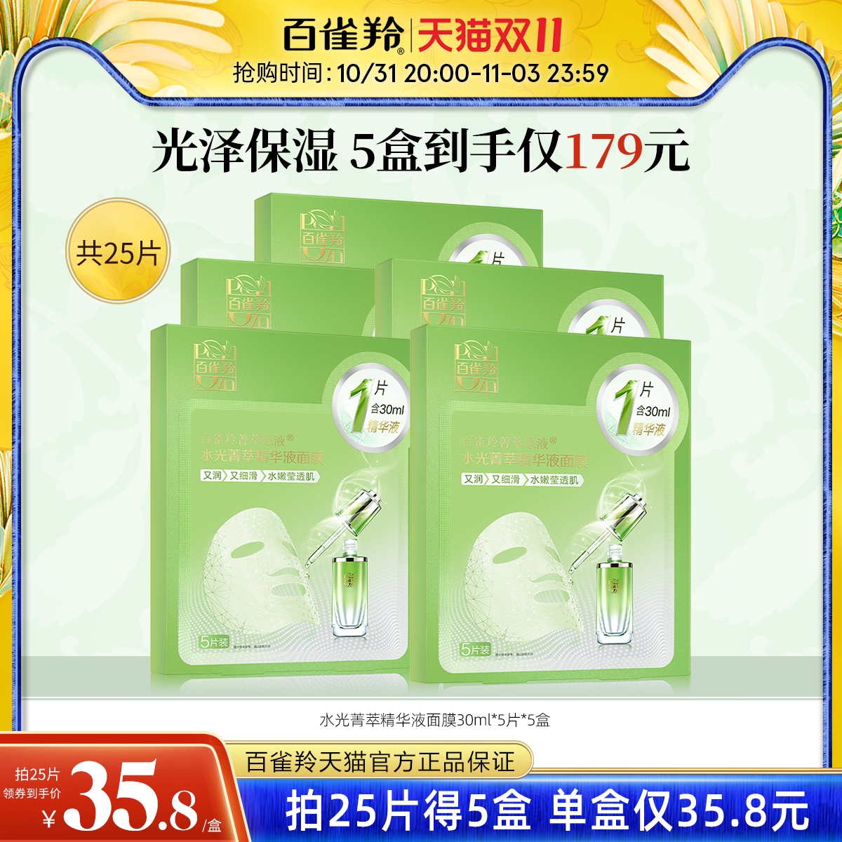 百雀羚原液水光面膜酵母精华细腻水嫩深层补水保湿贴片面膜女官方