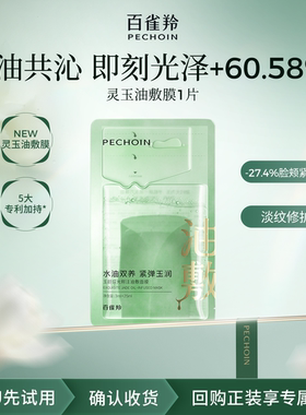 【U先入仓】百雀羚灵玉面膜1片