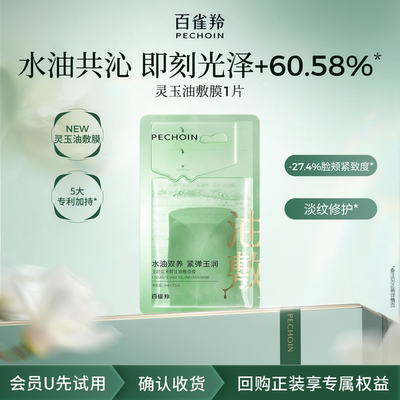 【U先入仓】百雀羚灵玉面膜1片