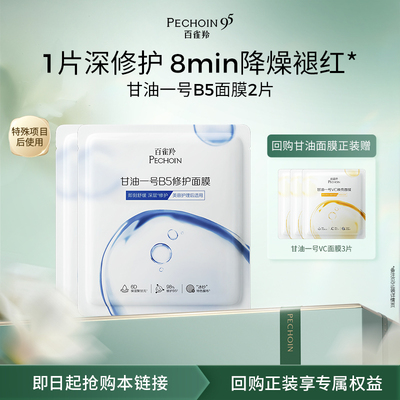 【U先】百雀羚甘油一号B5修护面膜2片