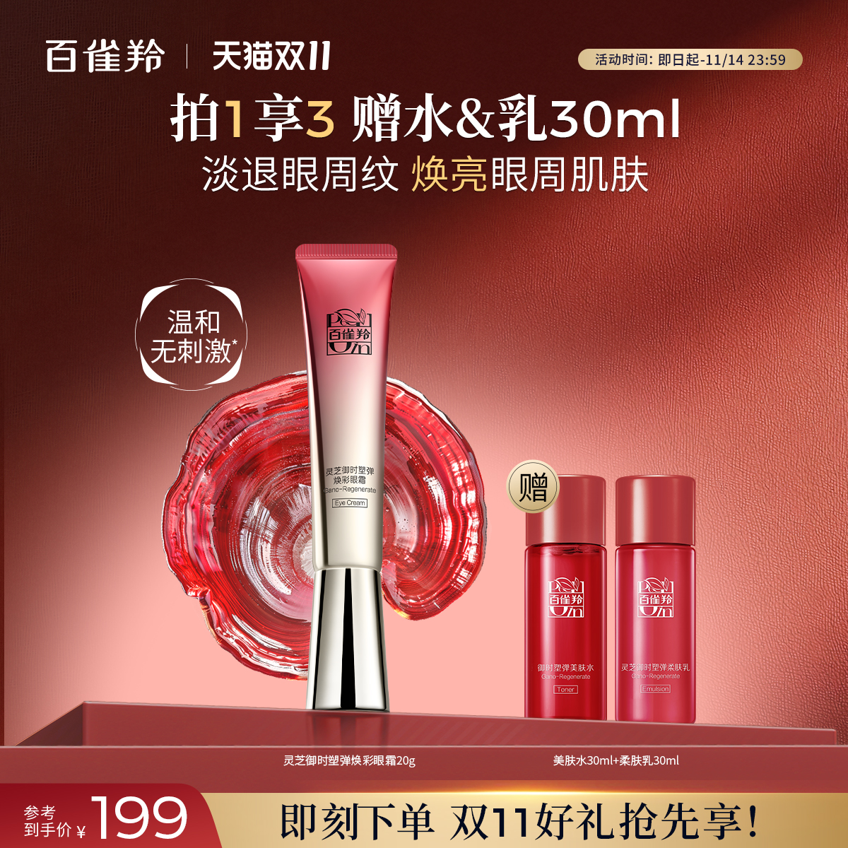 百雀羚眼霜保湿抗皱紧致灵芝