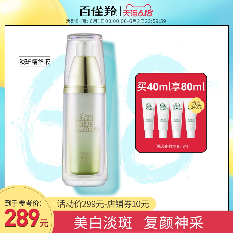 百雀羚复颜晶白淡斑面部精华液40ml提亮肤色补水保湿女