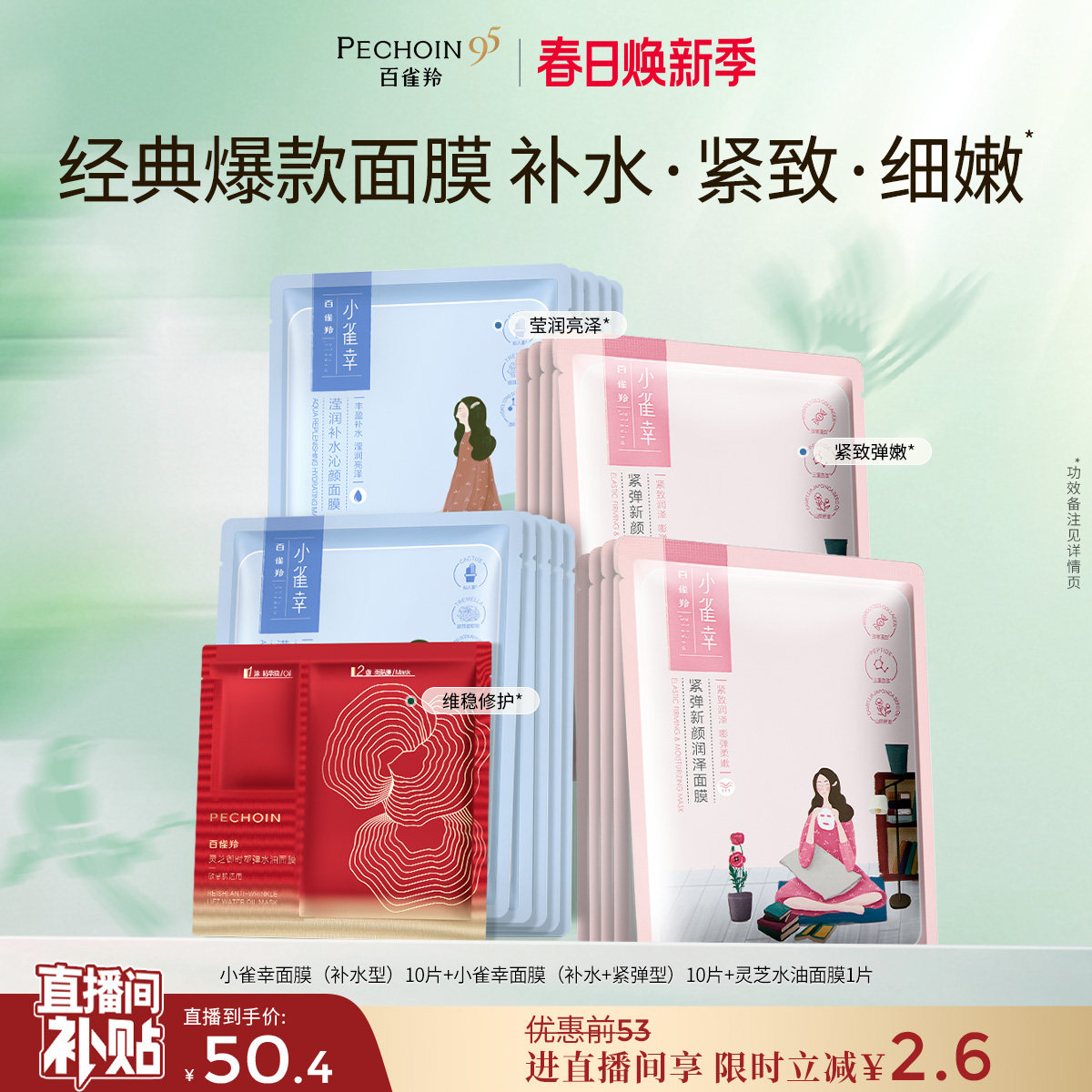 【立即抢购】百雀羚小雀幸面膜小森羚补水滢润亮泽紧弹面膜官方 - 淘宝联盟商品