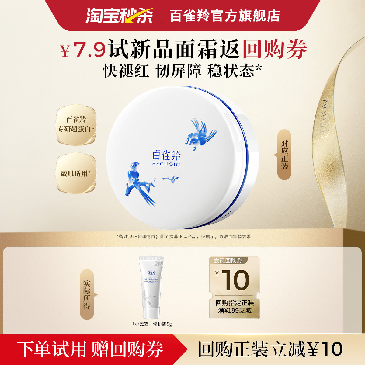 百雀羚蛋白霜5g瓷肌恒韧蛋白修护霜滋养修护肌肤抗皱紧致面霜,美容护肤/美体/精油,旅行装/体验装,淘宝优惠券,粉丝福利购,淘宝优惠卷