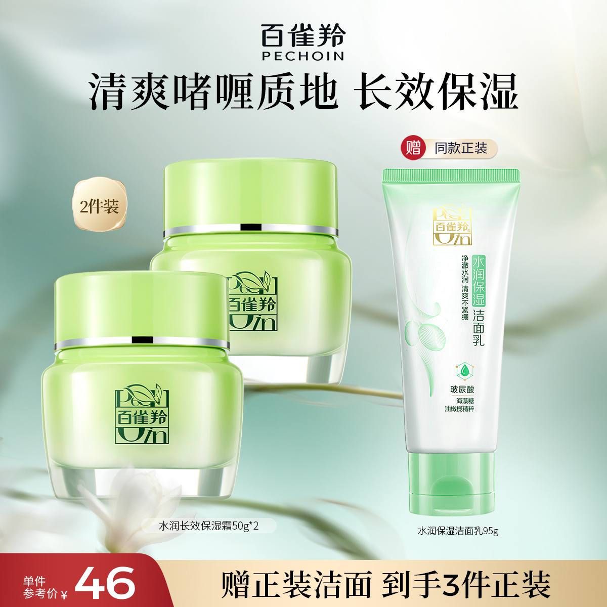 草本长效保湿霜水润百雀羚