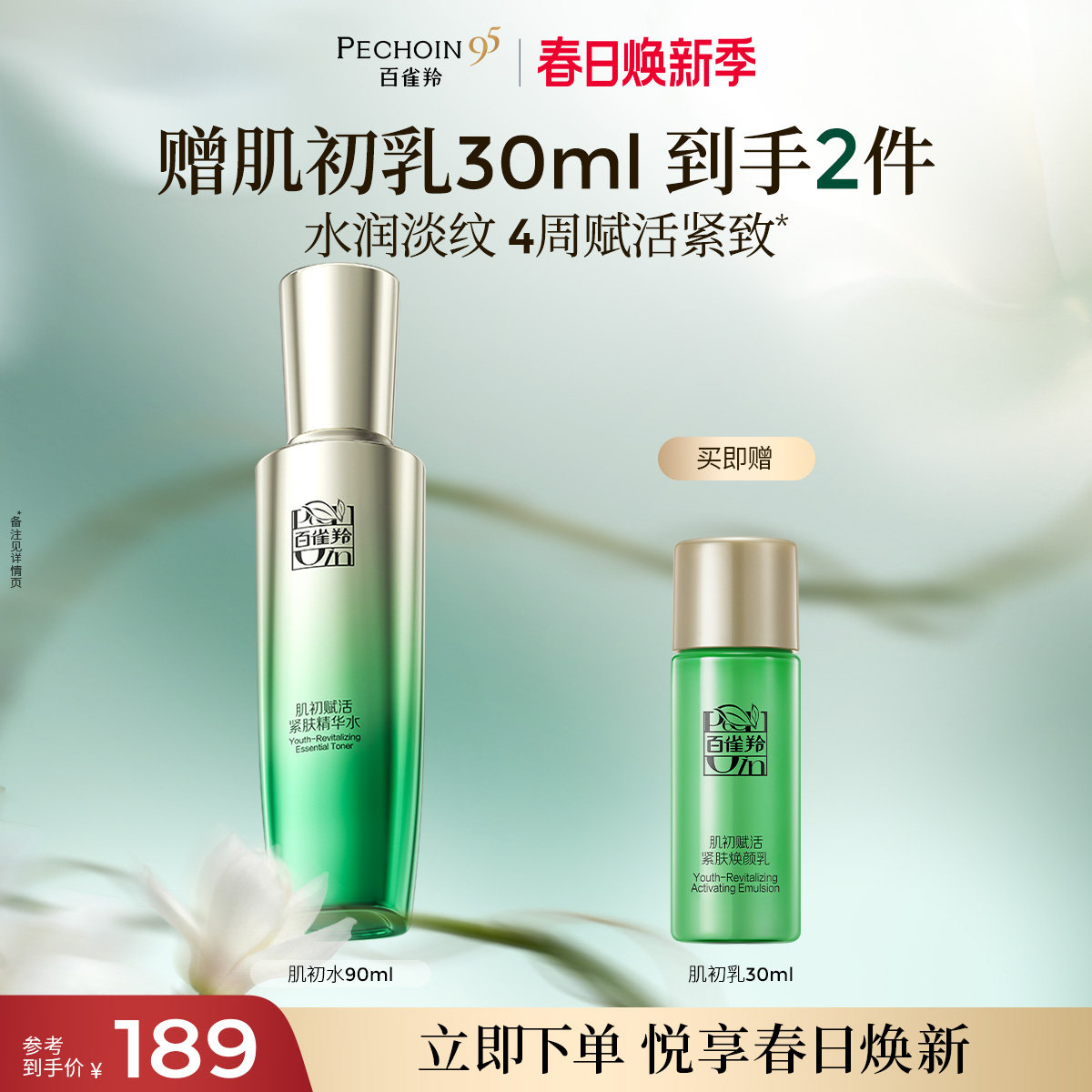 百雀羚肌初赋活精华水烟酰胺补水保湿抗皱紧致爽肤水化妆水旗舰店