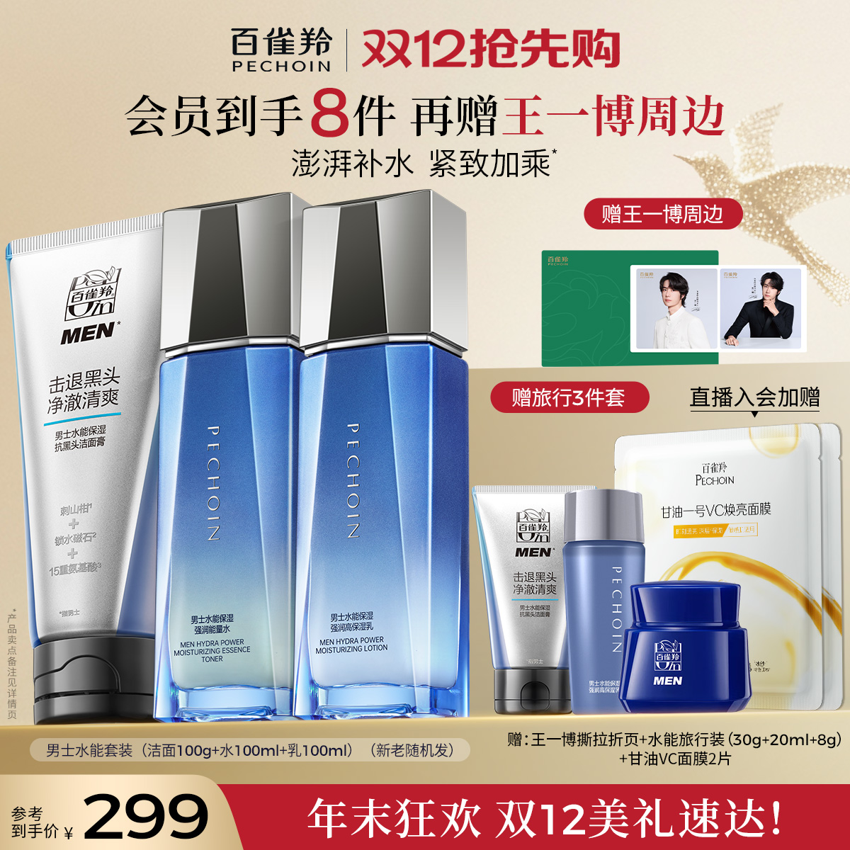 【立即抢购】百雀羚男士水能护肤套装补水滋润水乳男士专用