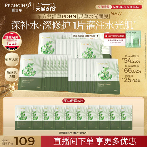 【重磅新品】百雀羚灵草水光面膜PDRN补水修护保湿舒缓熬夜敏感肌