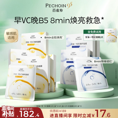 百雀羚甘油一号面膜经典VC焕亮B5修复舒缓熬夜补水面膜官方正品