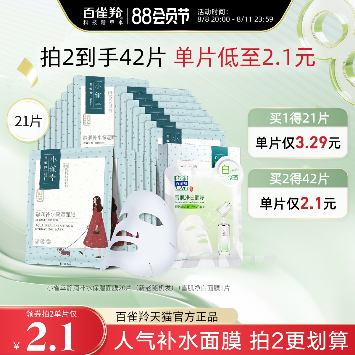 百雀羚小雀幸面膜透明质酸钠补水保湿贴片面膜女学生旗舰店正品