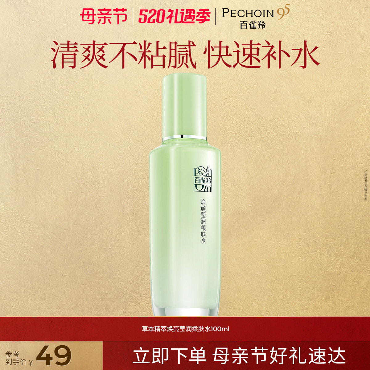 百雀羚焕颜莹润柔肤水保湿补水滋润清爽爽肤水化妆水旗舰店