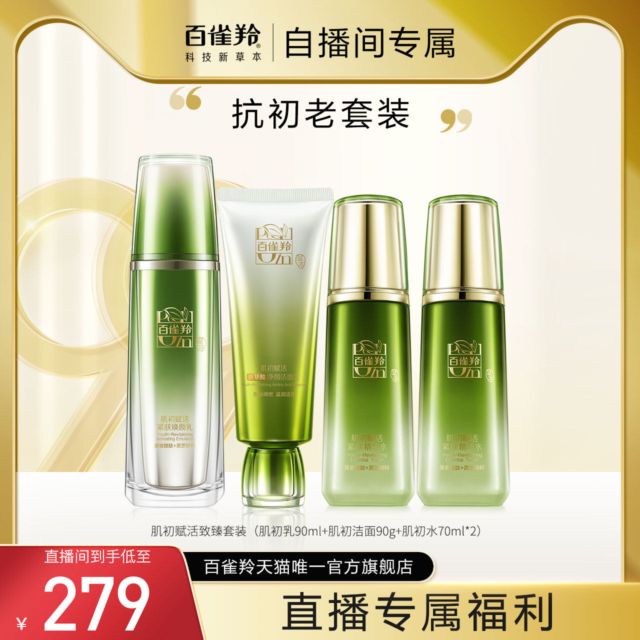 【自播间专属】百雀羚肌初赋活水乳套装二裂酵母补水保湿套装