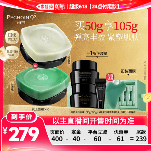 【李佳琦超级618（24点付尾款)】百雀羚灵玉面霜紧致抗皱保湿丰盈