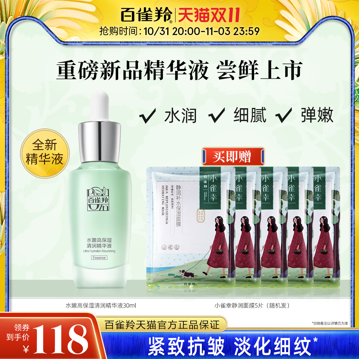【新品】百雀羚水嫩高保湿精华液抗初老紧致淡纹温和舒缓面部精华
