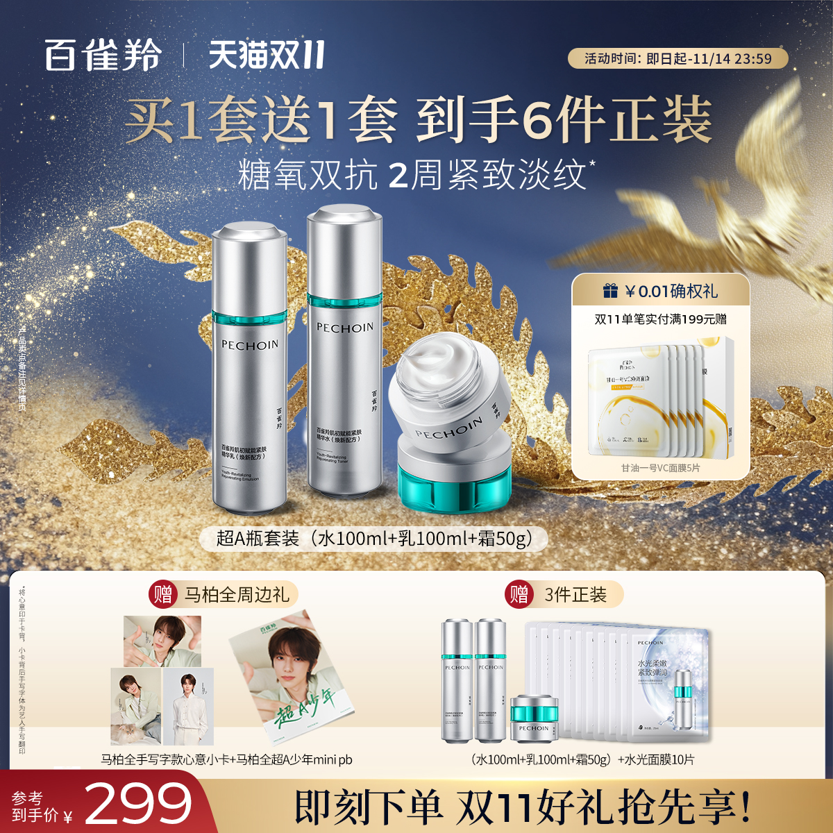 百雀羚超A瓶紧致抗皱水乳套装