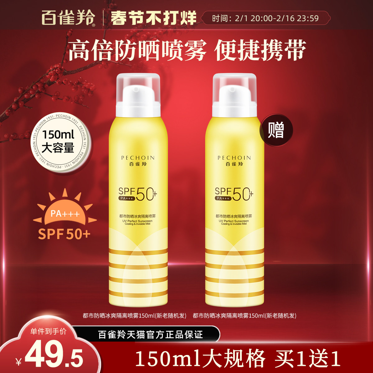 百雀羚小蜜蜂防晒喷雾防紫外线室外全身隔离补水清爽防晒喷雾官方