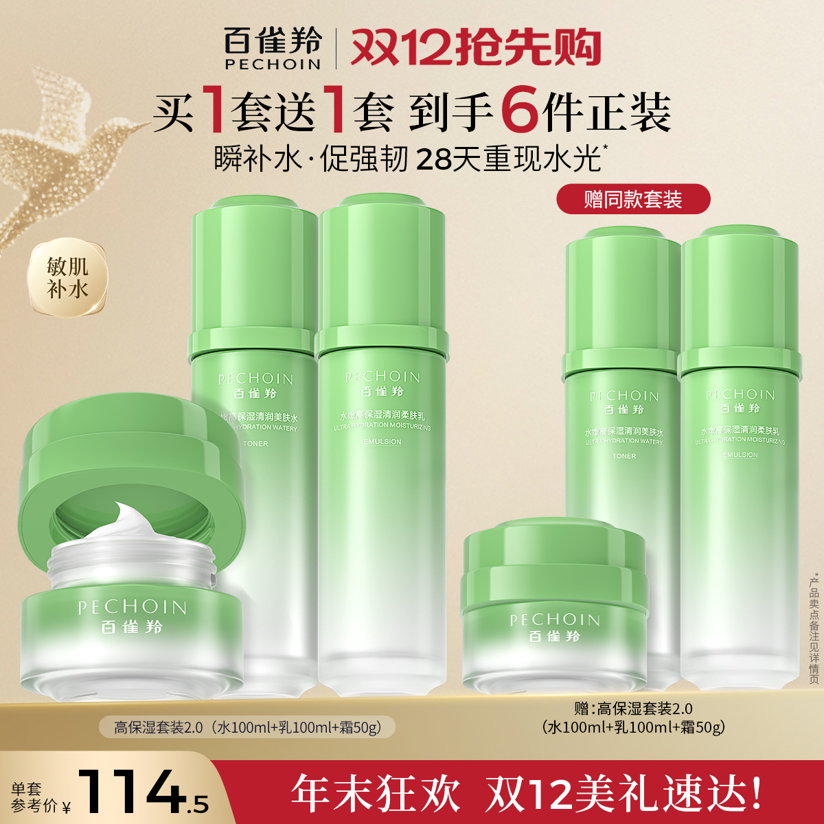 百雀羚补水紧致换亮套装