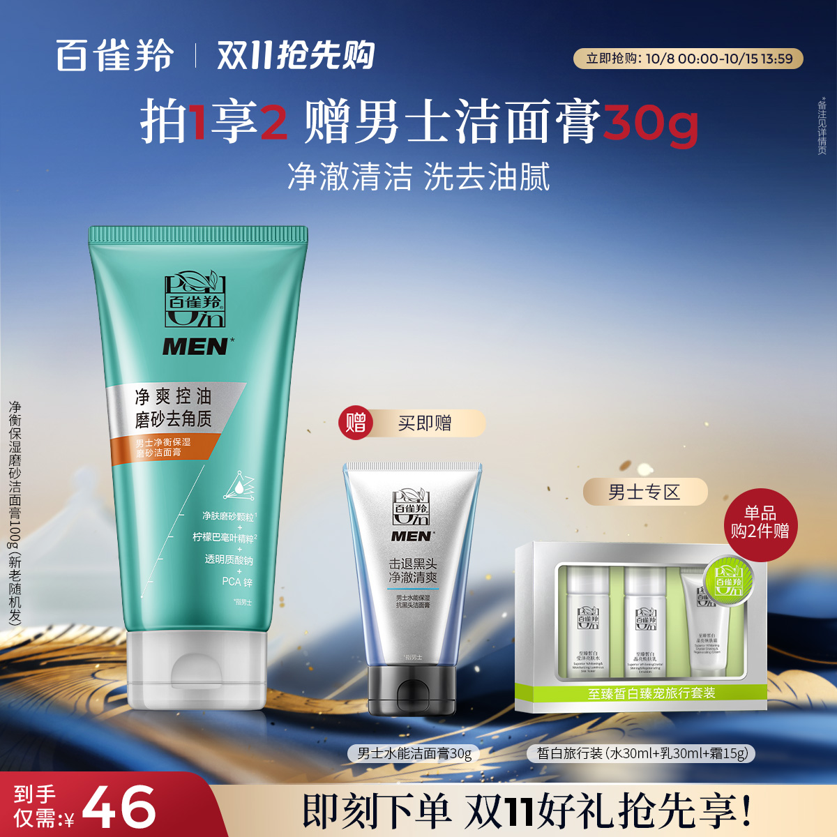 百雀羚男士净衡磨砂洁面膏洗面奶