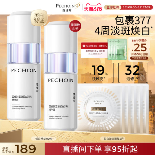 百雀羚377美白淡斑去黄提亮精华