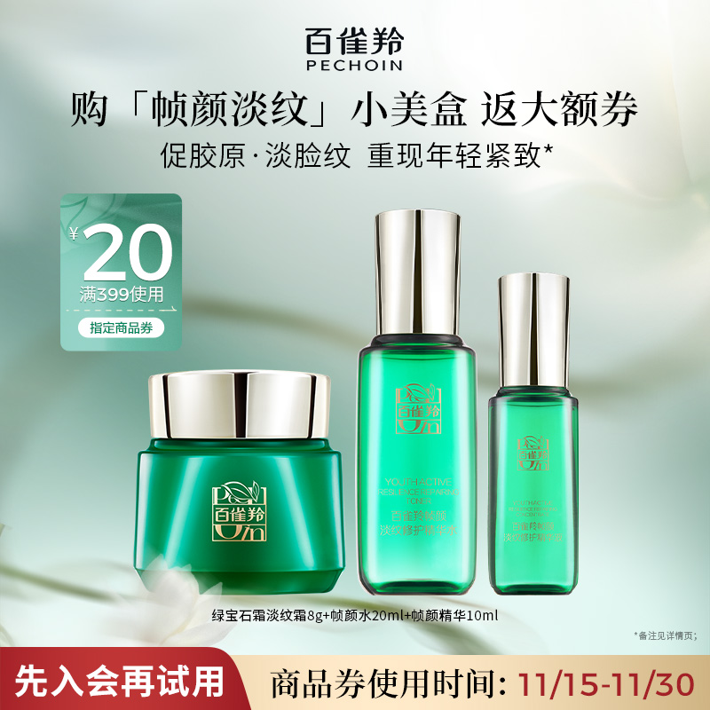 【会员优先购】百雀羚帧颜小美盒 试用尝鲜返回购券