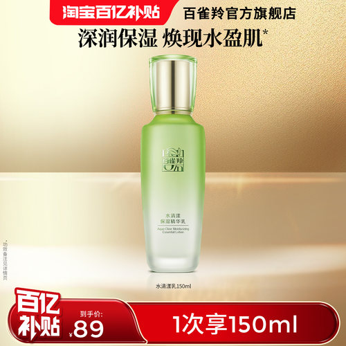 百雀羚水清漾保湿水乳