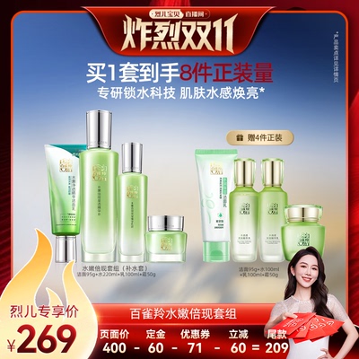 【 付定！烈儿炸烈双11】百雀羚水嫩倍现水乳套装补水保湿