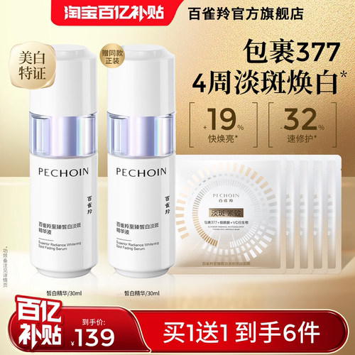 百雀羚至臻皙白淡斑精华液