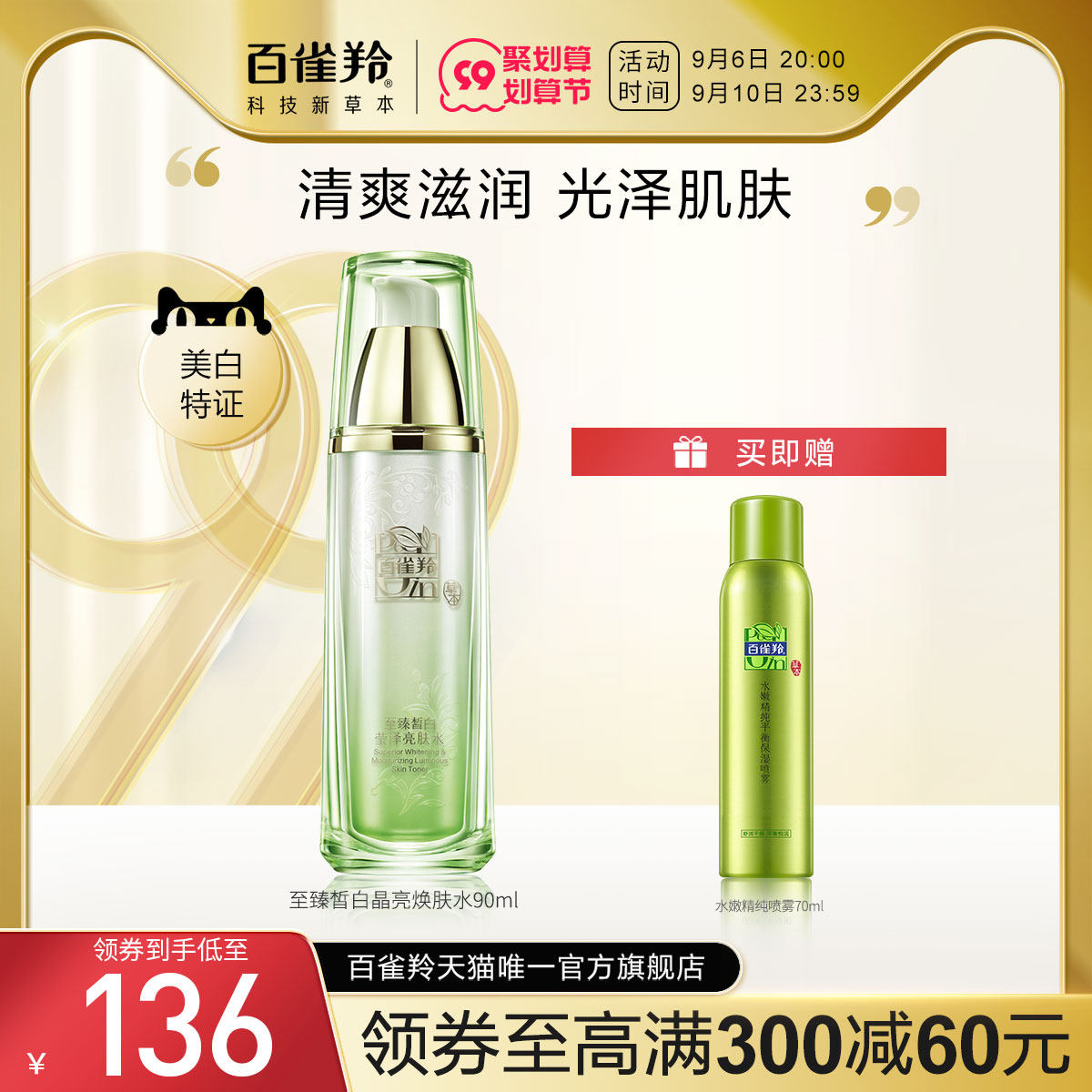 百雀羚至臻皙白亮肤水美白淡斑提亮保湿水爽肤水官网正品旗舰店