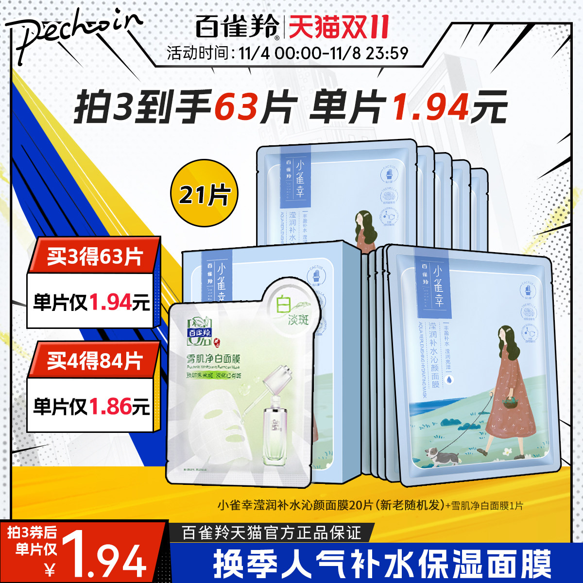 【双11立抢】百雀羚小雀幸面膜透明质酸钠补水保湿贴片面膜女学生高性价比高么？
