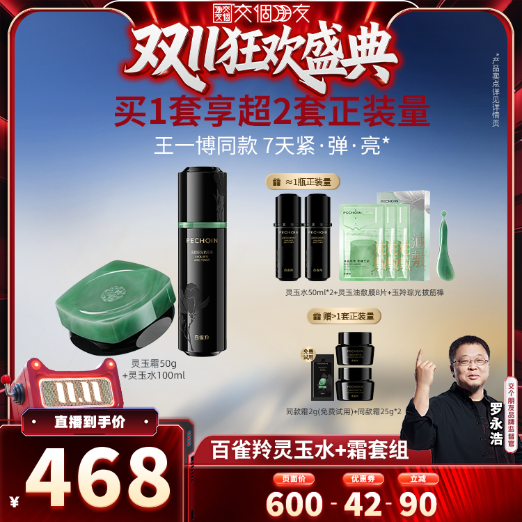 【交个朋友周年庆 现货开抢】 百雀羚玉龄琮光精华霜保湿修护抗皱