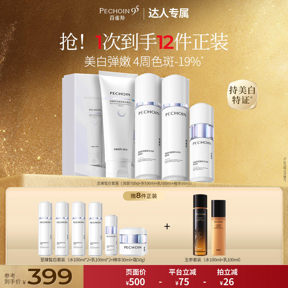 【达人专属】百雀羚水乳白月光套装护肤美白淡斑紧致化妆品正品
