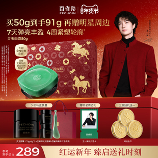 【新年礼物】百雀羚灵玉面霜保湿修护紧致抗皱舒缓护肤