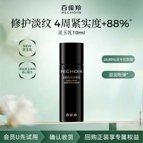 PECHOIN/百雀羚【U先派样】百雀羚灵玉乳10ml