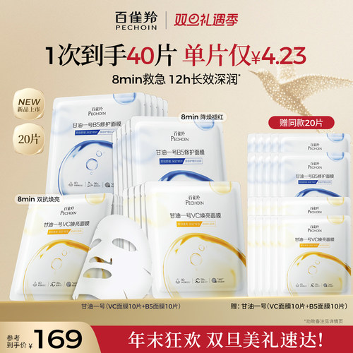【立即抢购】 百雀羚甘油一号VC焕亮B5修护面膜补水保湿面膜