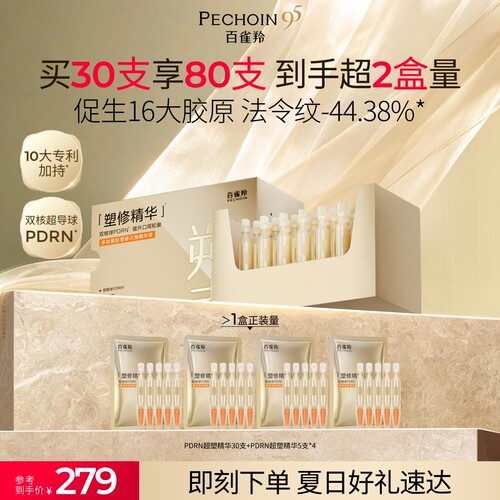百雀羚PDRN超塑精华液