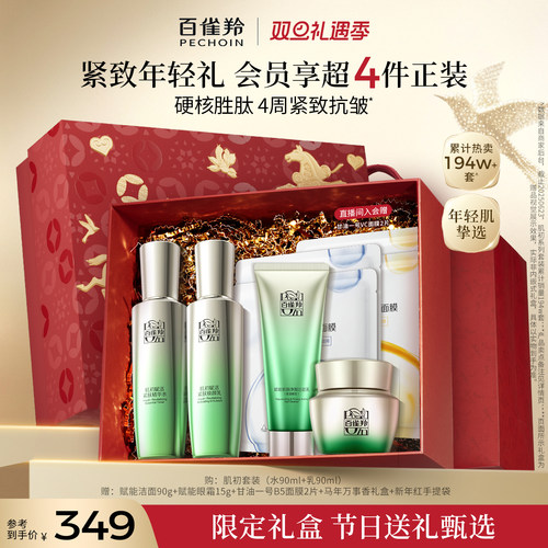 百雀羚肌初赋活水乳套装