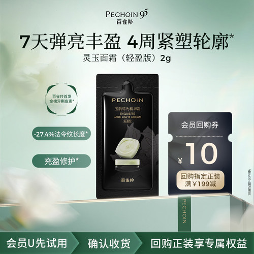 PECHOIN/百雀羚【U先直播】百雀羚灵玉面霜（轻盈版）2g-a