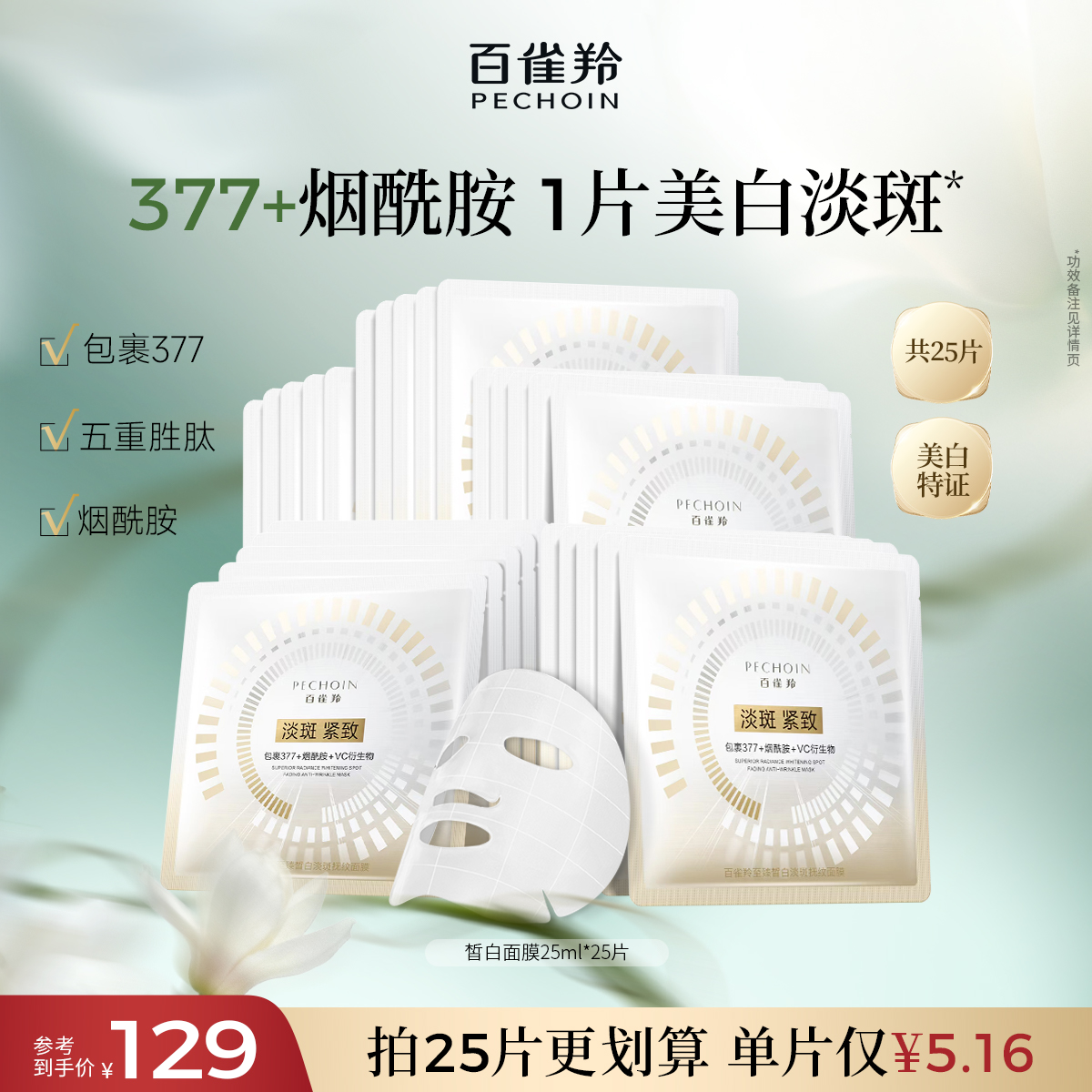 百雀羚至臻皙白淡斑抚纹面膜焕白舒缓修护紧致补水贴片面膜护肤品