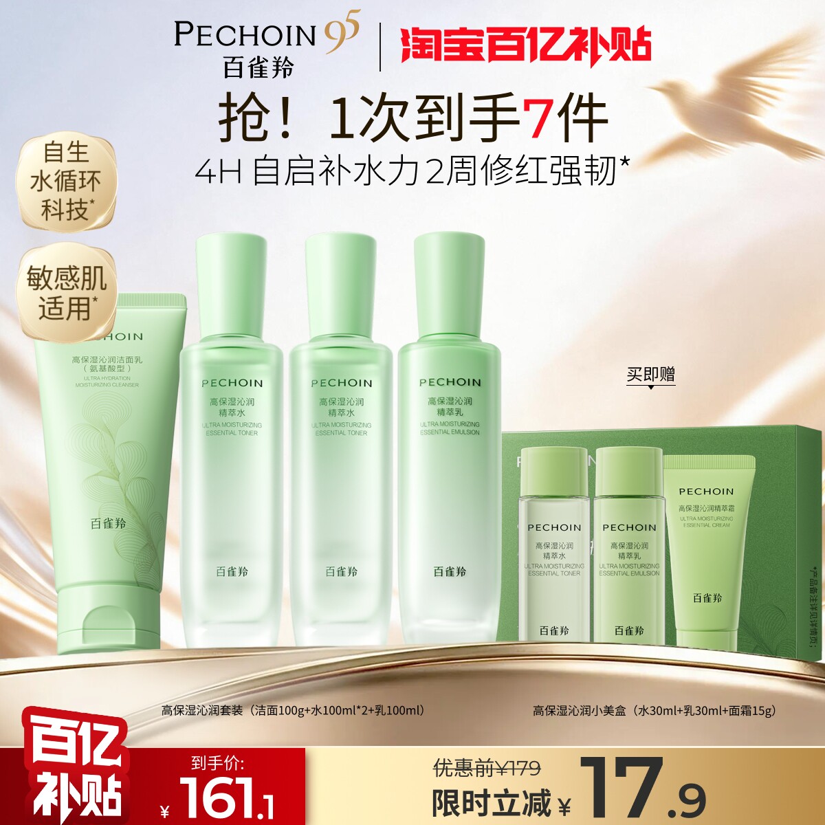 【双11抢先购】百雀羚高保湿水乳套装保湿补水舒缓修复敏感肌护肤