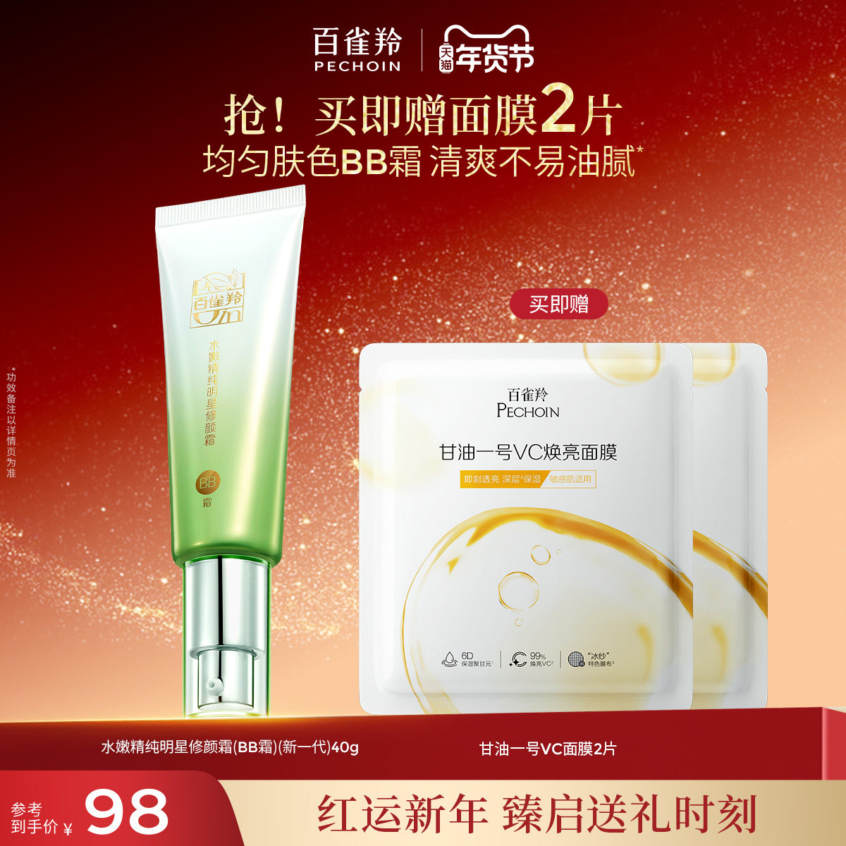 百雀羚水嫩精纯明星修颜霜保湿美容修饰温和无刺激素颜隔离BB霜,彩妆/香水/美妆工具,BB霜,淘宝优惠券,粉丝福利购,淘宝优惠卷