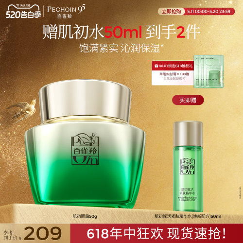 百雀羚肌初紧致淡纹面霜