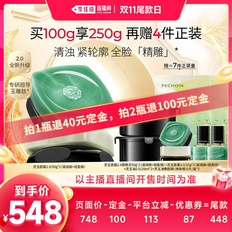 【李佳琦直播间双11尾款日付定金】百雀羚灵玉面霜2.0紧致抗皱