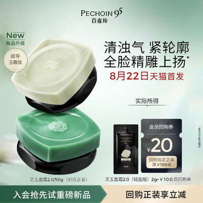 【U先直播】百雀全新羚灵玉面霜2.0轻盈版2g 重磅升级紧致