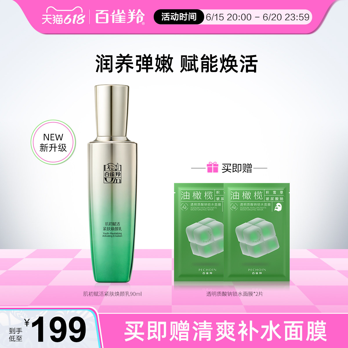 百雀羚肌初赋活焕颜乳二裂酵母棕桐酰淡纹紧致补水保湿精华乳液