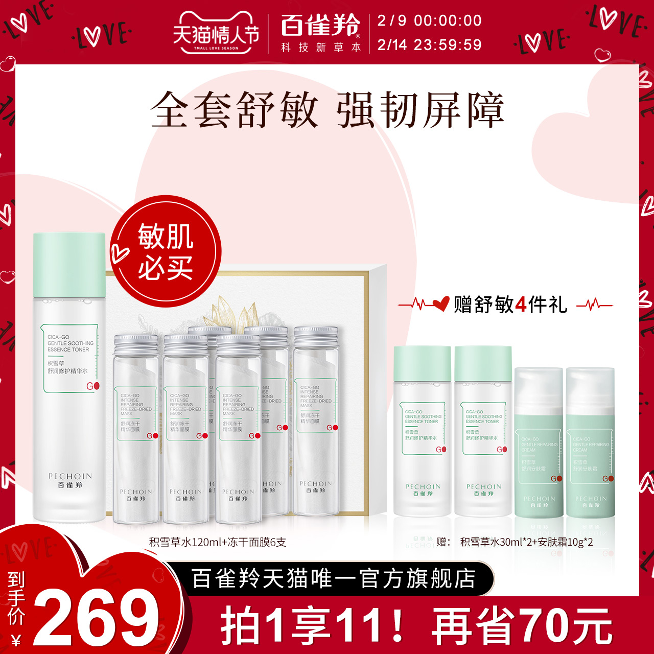 【情人节礼物】百雀羚积雪草减负水霜面膜敏感肌舒缓修红安肤礼盒