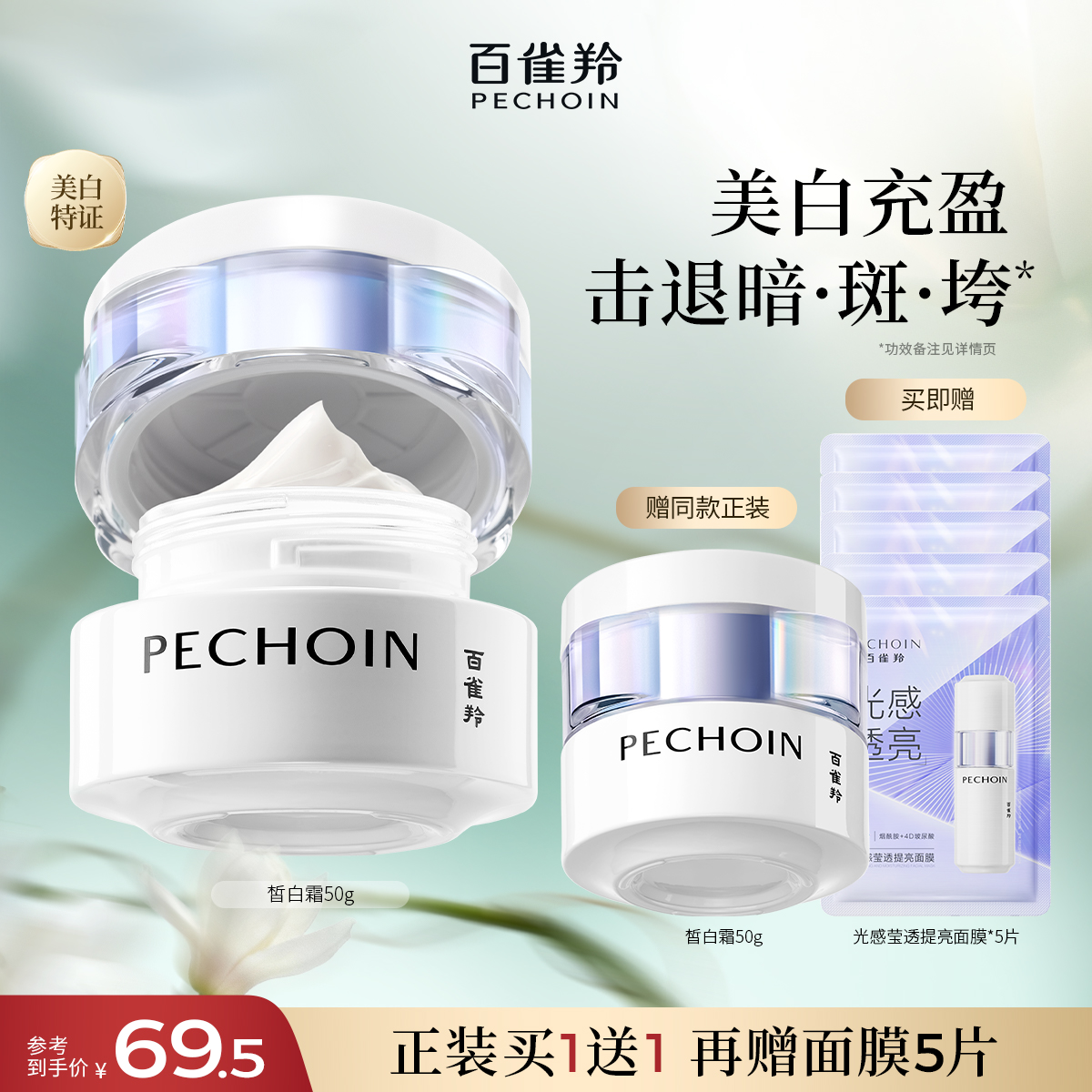 百雀羚至臻皙白淡斑精华霜